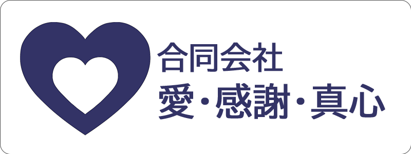 合同会社愛・感謝・真心